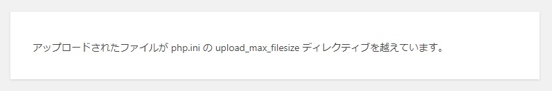 アップロードされたファイルが php.ini の upload_max_filesize ディレクティブを越えています。