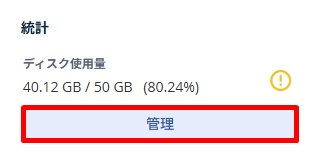 ミックスホスト ディスク使用量 確認 削除